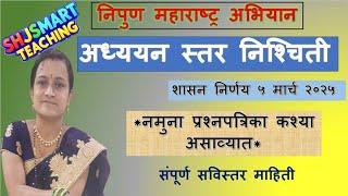 निपुण भारत कृती कार्यक्रम 2025/ अध्ययन स्तर निश्चिती करण्यासाठी प्रश्नपत्रिका कशा असाव्यात