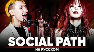 Stray Kids 『Social Path (feat. LiSA)』 (на русском | feat. @Misato & @BLionMusic )