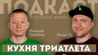 КУХНЯ ТРИАТЛЕТА. Подкаст в прямом эфире #102. Николай Трегубов и Миша Гэ