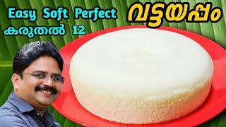 Soft Easy Perfect | Vattayappam | അരി കുതിർക്കാതെ അരക്കാതെ പഞ്ഞിപോലുള്ള | വട്ടയപ്പം | Saji Therully