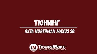 Тюнинг Яхты NORTHMAN MAXUS 28