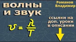ВОЛНЫ и ЗВУК физика 9 класс Перышкин