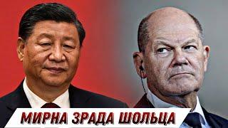 "Мирний план" Шольца для України: що готують Китай і Німеччина || Без цензури || Цензор.НЕТ