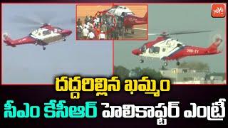CM KCR Exclusive Helicopter Visuals From Khammam | KCR Helicopter Video | BRS Meeting | YOYO TV
