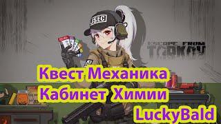 Escape from Tarkov Квест Механика «Кабинет химии» #escapefromtarkov #eft #bsg #luckybald#квесты