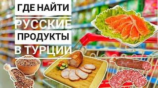 Где Купить Русские Продукты в Турции?