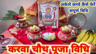 करवा चौथ व्रत पूजा विधि 2024 !! karwa chauth vrat Puja Vidhi !! किस-किस के साथ करवे फेर सकते हैं !!