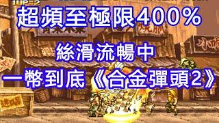 超頻至400%，將《合金彈頭2》流暢的一幣到底