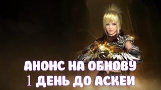 АНОНС НА ОБНОВУ / НОВЫЙ КЛАСС АСКЕЯ / BLACK DESERT MOBILE