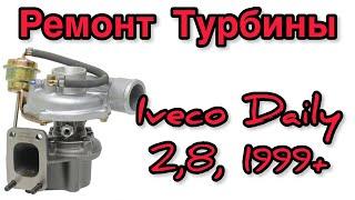 Ремонт турбины на Ивеко Дэйли 2,8 (1999+), Iveco Daily