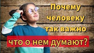 Почему человеку так важно то, что про него думают? | Раввин Реувен Куклин