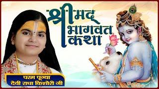 Shrimad Bhagwat Katha | PP Devi Radha Kishori Ji | Santvani Channel