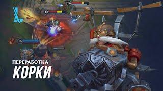 Переработка Корки | Игровой процесс – League of Legends: Wild Rift