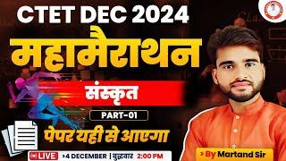 CTET DEC 2024 | संस्कृतमहा मैराथन 04 dec. 02 PM By Martand Sir | ctet sanskrit pedagogy marathon