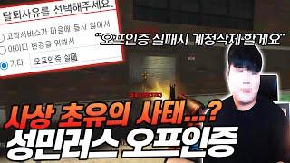 오프 실패 시 “계정 삭제”? 성민러스 오프인증 [서든어택]