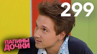 Папины дочки | Сезон 15 | Серия 299