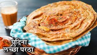 Pudina Lachha Paratha In Hindi | पुदीना लच्छा पराठा | How To Make Pudina Paratha |Dil Se Desi |Kapil