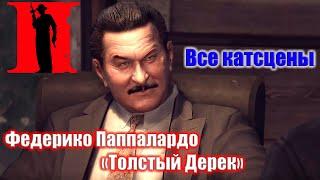 Mafia 2 - Все катсцены Федерико Паппалардо «Толстый Дерек» (2K)