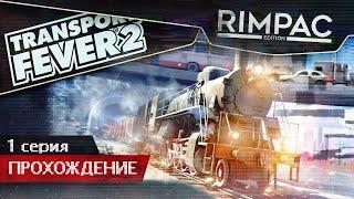 Transport Fever 2 _ #1 _ Первый взгляд и начало прохождения!