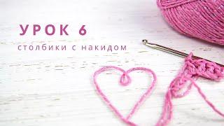 УРОК 6   Столбики с накидом  - вязание крючком для начинающих