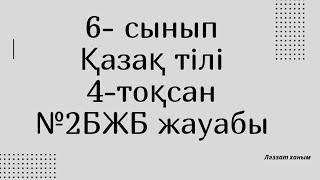 #бжбжауабы: 6-сынып Қазақ тілі 4-тоқсан №2БЖБ 1-2-нұсқалар