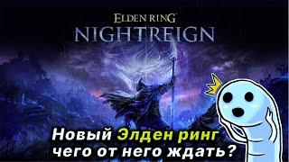 Новый Элден ринг! Анализ и разбор трейлера I Elden Ring NIGHTREIGN