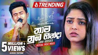 Thama Numba Hinda (තාම නුඹ හින්දා) ‍| Lavan Abhishek | Sangeethe Teledrama | eTunes