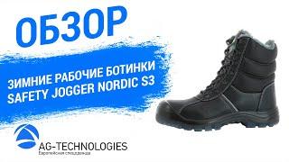 Зимние рабочие ботинки Safety Jogger Nordic S3 | Обзор