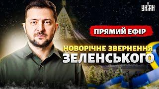 Новорічне звернення Зеленського до українців: привітання президента з 2025 та підсумки року | НАЖИВО