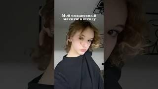 Мой ежедневный макияж в школу #blog #selfcareblogger #aesthetic #makeup #schoolmakeup #blogging