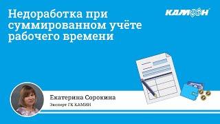 Недоработка при суммированном учёте рабочего времени