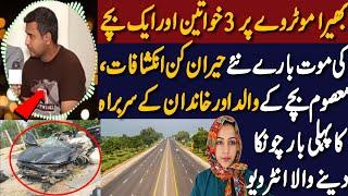 Shocking Revelations In Bhera Motorway Incident |معصوم بچے کے والد اور دادا کاچونکادینے والا انٹرویو