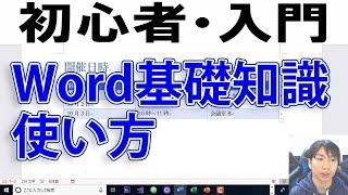 Wordの使い方・初心者入門講座【完全版】