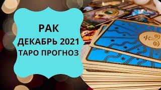 Рак - Таро прогноз на декабрь 2021 года : любовь, финансы, работа