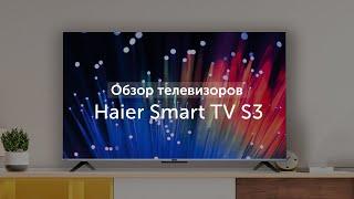 Обзор телевизоров Haier Smart TV S3