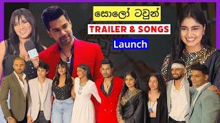 "සොලෝ ටවුන් - Solo Town" Sinhala Movie Trailer & Songs Launch, Raween Kanishka, Michelle Dilhara