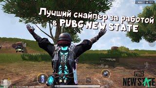 ЛУЧШИЙ СНАЙПЕР ЗА РАБОТОЙ // PUBG NEW STATE