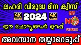 Lahari Virudha Dinam Quiz / Lahari Virudha Dinam Quiz In Malayalam 2024 / Anti Drug Day Quiz LP,UP