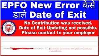 No Contribution Was Received. Date Of Exit Updation Is Not Possible, Please Contact Your Employer