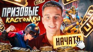 ️"ВЫ" ИГРАЕТЕ - "Я" КОММЕНТИРУЮ️ПРИЗОВЫЕ КАСТОМКИ PUBG MOBILE НА UC️