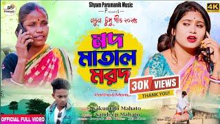 মদ মাতাল মরদ || MOD MATAL MOROD || Sukuntala mahato || New Kurmali Tusu Geet 2025