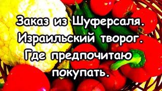 693.Заказ продуктов из супера в Израиле