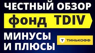 Обзор фонда TDIV. Минусы и плюсы. Стоит ли покупать? БПИФ DIVD ETF Тинькофф Инвестиции доход