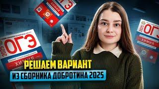 Разбор вараинта из сборника Добротина 2025 | Химия ОГЭ