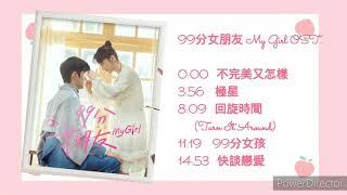 網劇《99分女朋友 My Girl》OST