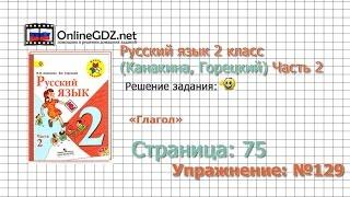 Страница 75 Упражнение 129 «Глагол» - Русский язык 2 класс (Канакина, Горецкий) Часть 2
