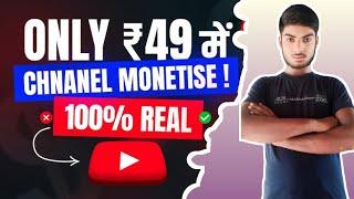 Only 49 Rs Me Channel Monetize ll 100 %% Real ll @ManojDey @Bsk_Youtube_Tips