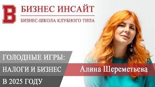 БИЗНЕС ИНСАЙТ. Алина Шереметьева. Налоги и бизнес в 2025: Голодные игры