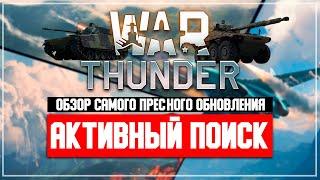 War Thunder "АКТИВНЫЙ ПОИСК" пресное обновление