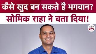 कैसे खुद बन सकते हैं भगवान? Somik Raha ने बता दिया! | Invaluable: Achieving Clarity on Value